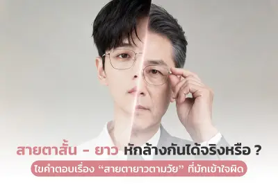  สายตาสั้น-ยาวหักล้างกันได้จริงหรือ
